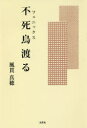 不死鳥(フェニックス)渡る 翼を貰った或る女性の手記 1