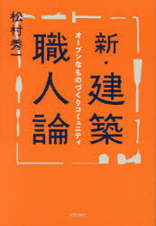 新・建築職人論 オープンなものづくりコミュニティ