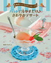 道具1つでらくらくスイーツ 〔2〕