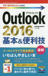 Outlook 2016基本＆便利技