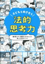子どもと向き合う法的思考力 親の思いが一方通行にならないよう知っておきたいこと