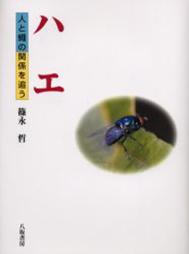 ハエ 人と蝿の関係を追う
