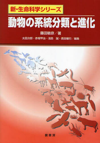 動物の系統分類と進化