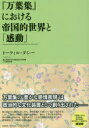 トークィル・ダシー／著 青山学院大学文学部日本文学科／編本詳しい納期他、ご注文時はご利用案内・返品のページをご確認ください出版社名笠間書院出版年月2017年03月サイズ57P 21cmISBNコード9784305708427文芸 古典 上代『万葉集』における帝国的世界と「感動」マンヨウシユウ ニ オケル テイコクテキ セカイ ト カンドウ※ページ内の情報は告知なく変更になることがあります。あらかじめご了承ください登録日2017/04/07