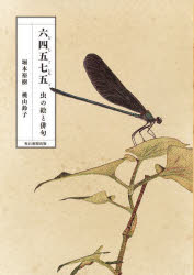 六四五七五 虫の絵と俳句