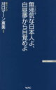 無邪気(ノーテンキ)な日本人よ、白昼夢から目覚めよ