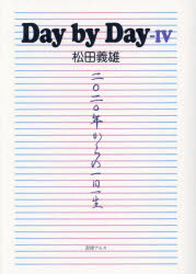 松田義雄／著本詳しい納期他、ご注文時はご利用案内・返品のページをご確認ください出版社名書肆アルス出版年月2023年07月サイズ181P 21cmISBNコード9784907078430文芸 エッセイ エッセイDay by Day 4デイ バイ デイ 4 4 DAY BY DAY 4 4 ニセンニジユウネン カラ ノ イチニチ イツシヨウ 2020ネン／カラ／ノ／1ニチ／イツシヨウ※ページ内の情報は告知なく変更になることがあります。あらかじめご了承ください登録日2023/07/12