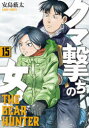 クマ撃ちの女 15
