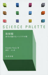 放射線 科学が開けたパンドラの箱