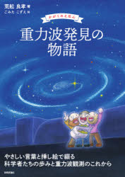 荒舩良孝／著 ごみたこずえ／絵かがくのえほん本詳しい納期他、ご注文時はご利用案内・返品のページをご確認ください出版社名技術評論社出版年月2021年01月サイズ164P 21cmISBNコード9784297118433理学 天文・宇宙 天文学一般重力波発見の物語ジユウリヨクハ ハツケン ノ モノガタリ カガク ノ エホン新しい天文学の幕開けはどうやってもたらされたか?重力波という考え方がどのように生まれ、実際にどうやって観測され、そして、今後どのように発展していくのかという一連の流れを、やさしい言葉と挿し絵で、ていねいに解説します。発見以降、短期間で当たり前になりつつある、重力波観測のこれからがわかります。第1章 重力の正体に迫る｜第2章 重力・重力波・ブラックホール｜第3章 最初の挑戦｜第4章 重力波観測競争｜第5章 ついに観測された重力波｜第6章 本格的なマルチメッセンジャー観測の時代へ｜第7章 当たり前になってきた重力波観測｜第8章 これからの重力波観測※ページ内の情報は告知なく変更になることがあります。あらかじめご了承ください登録日2020/12/28