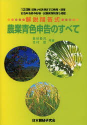 農業青色申告のすべて 解説問答式