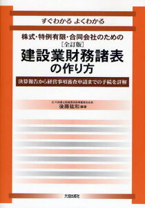 建設業財務諸表の作り方 すぐわかるよくわかる 決算報告から経営事項審査申請までの手続を詳解 株式・特例有限・合同会社のための