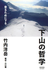 竹内洋岳／著本詳しい納期他、ご注文時はご利用案内・返品のページをご確認ください出版社名太郎次郎社エディタス出版年月2020年11月サイズ254P 19cmISBNコード9784811808437趣味 登山 山登りエッセイ下山の哲学 登るために下るゲザン ノ テツガク ノボル タメ ニ クダル8000m峰登頂後の世界。「頂上は通過点にすぎない。そこから下ってきて完結するのが登山なのだ」8000m峰14座すべての頂に立った登山家は、どのように山を下ってきたのか。1 大規模登山隊「役割」から少数精鋭チーム「愉しみ」へ 1995→2001（マカルー（1座目）8000m峰初下山｜エベレスト（2座目）デスゾーンからの逃避｜K2（3座目）ベースキャンプへの「登頂」｜ナンガパルバット（4座目）切りひらいていく下山）｜2 クライマックスとしての下山 2003→2005（カンチェンジュンガ（敗退）ホワイトアウトのなかを｜アンナプルナ（5座目）二度と行きたくない山｜ガッシャーブルム1峰（6座目）身近にある死｜シシャパンマ（7座目）ぐるり1周旅の締めくくり）｜3 生還するために 2005→2007（エベレスト（敗退）死後の帰還｜カンチェンジュンガ（8座目）見失った帰路｜マナスル（9座目）灼熱のラッセル地獄｜ガッシャーブルム2峰（敗退）雪崩に飲みこまれて）｜4 ヒマラヤへの復活 2008→2009（ガッャーブルム2峰（10座目）つぎの山への登り｜ブロードピーク（11座目）激痛と落石の恐怖｜ローツェ（12座目）もっともつらい下り）｜5 14サミット完全下山 2010→2012（チョ・オユー（敗退）新たなパートナーと｜チョ・オユー（13座目）幻覚のなかの軌道修正｜ダラウギリ（14座目）極限の夜を越えて｜つぎの山へ—14サミッターの現在地）※ページ内の情報は告知なく変更になることがあります。あらかじめご了承ください登録日2020/12/17