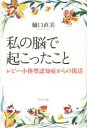 私の脳で起こったこと レビー小体型認知症からの復活