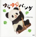 いりやまさとし／作講談社の幼児えほん本詳しい納期他、ご注文時はご利用案内・返品のページをご確認ください出版社名講談社出版年月2008年06月サイズ〔24P〕 17cmISBNコード9784061938441児童 知育絵本 ファーストブックゆらゆらパンダユラユラ パンダ コウダンシヤ ノ ヨウジ エホン※ページ内の情報は告知なく変更になることがあります。あらかじめご了承ください登録日2013/04/05