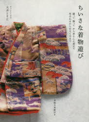 ちいさな着物遊び 縫って飾ってお人形さんに着せて布合わせから仕立て方まで