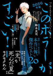 『このミステリーがすごい!』編集部／編本詳しい納期他、ご注文時はご利用案内・返品のページをご確認ください出版社名宝島社出版年月2026年06月サイズ143P 21cmISBNコード9784299078445文芸 ブックガイド ブックガイドこのホラーがすごい! 2025年のホラー小説ベスト20 2026年版コノ ホラ- ガ スゴイ 2026 2026 ニセンニジユウゴネン ノ ホラ- シヨウセツ ベスト ニジユウ 2025ネン／ノ／ホラ-／シヨウセツ／ベスト／20※ページ内の情報は告知なく変更になることがあります。あらかじめご了承ください登録日2026/06/13