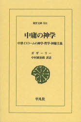 ガザーリー／〔著〕 中村廣治郎／訳註東洋文庫 844本詳しい納期他、ご注文時はご利用案内・返品のページをご確認ください出版社名平凡社出版年月2013年12月サイズ486P 18cmISBNコード9784582808445文芸 古典 東洋古典中庸の神学 中世イスラームの神学・哲学・神秘主義チユウヨウ ノ シンガク チユウセイ イスラ-ム ノ シンガク テツガク シンピ シユギ トウヨウ ブンコ 844原タイトル：al‐Munqidh min al‐DalAl 原タイトル：al‐IqtisAd fi’l‐I‘tiqAdほか※ページ内の情報は告知なく変更になることがあります。あらかじめご了承ください登録日2013/12/12