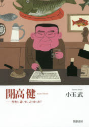 開高健 生きた、書いた、ぶつかった!