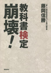 藤岡信勝／著本詳しい納期他、ご注文時はご利用案内・返品のページをご確認ください出版社名飛鳥新社出版年月2021年06月サイズ113P 21cmISBNコード9784864108447教養 ノンフィクション ノンフィクションその他教科書検定崩壊!キヨウカシヨ ケンテイ ホウカイ他社は合格、「つくる会」だから不合格!新たに露見した「ダブルスタンダード検定」の全貌。中学教科書に「従軍慰安婦」復活。「赤い官庁」文科省の闇を暴く!1 教科書調査官は泣いた!—崩壊の危機に瀕する教科書検定｜2 日本の教科書をダメにする「赤い官庁」文科省の闇｜3 「従軍慰安婦」を教科書に載せるな｜4 「つくる会」教科書は「あまりにも間違いが多い」のか?—文科官僚がばらまくデマに反撃する｜5 新たに露見した極めつきの「不正検定」—「他社は合格、自由社だから不合格」のダブルスタンダード｜資料 ダブルスタンダード検定31件の全貌※ページ内の情報は告知なく変更になることがあります。あらかじめご了承ください登録日2021/06/10