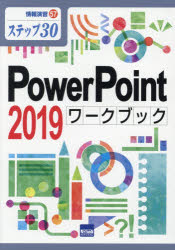PowerPoint 2019ワークブック ステップ30