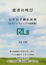 患者の叫び むずむず脚症候群〈レストレスレッグス症候群〉