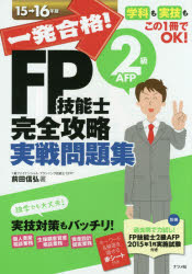 一発合格!FP技能士2級AFP完全攻略実戦問題集 15→16年版