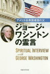 アメリカ合衆国建国の父ジョージ・ワシントンの霊言