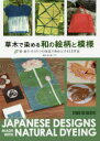 染工房シゲタ／監修本詳しい納期他、ご注文時はご利用案内・返品のページをご確認ください出版社名スタジオタッククリエイティブ出版年月2018年12月サイズ175P 26cmISBNコード9784883938452芸術 工芸 染色・織物草木で染める和の絵柄と模様 型・絞り・ろうけつの技法で染め上げる12作品クサキ デ ソメル ワ ノ エガラ ト モヨウ カタ シボリ ロウケツ ノ ギホウ デ ソメアゲル ジユウニ サクヒン カタ／シボリ／ロウケツ／ノ／ギホウ／デ／ソメアゲル／12／サクヒン※ページ内の情報は告知なく変更になることがあります。あらかじめご了承ください登録日2018/12/14