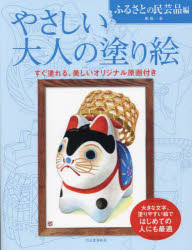 やさしい大人の塗り絵 塗りやすい絵で、はじめての人にも最適 ふるさとの民芸品編 新装版