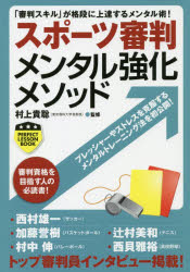 スポーツ審判メンタル強化メソッド