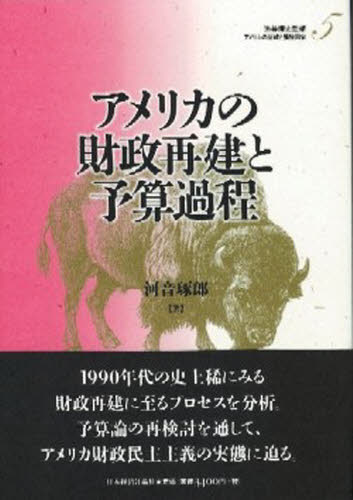 アメリカの財政再建と予算過程