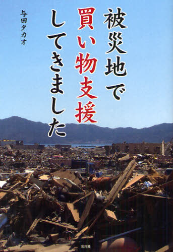 与田タカオ／著本詳しい納期他、ご注文時はご利用案内・返品のページをご確認ください出版社名彩図社出版年月2012年03月サイズ126P 19cmISBNコード9784883928453教養 ノンフィクション 社会問題被災地で買い物支援してきましたヒサイチ デ カイモノ シエン シテ キマシタ※ページ内の情報は告知なく変更になることがあります。あらかじめご了承ください登録日2013/04/06