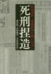 死刑捏造 松山事件・尊厳かけた戦いの末に