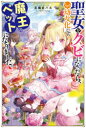 聖女をクビになったら、なぜか幼女化して魔王のペットになりました。