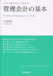 管理会計の基本 この1冊ですべてわかる