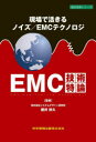 EMC技術特論 現場で活きるノイズ/EMCテクノロジ