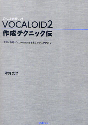 VOCALOID2作成テクニック伝 音程・歌詞の入力から自然感を出すテクニックまで ボーカル音源ソフト
