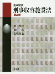 林眞琴／著 北村篤／著 名取俊也／著本詳しい納期他、ご注文時はご利用案内・返品のページをご確認ください出版社名有斐閣出版年月2017年11月サイズ975，69P 22cmISBNコード9784641018457法律 刑法 刑法その他逐条解説刑事収容施設法チクジヨウ カイセツ ケイジ シユウヨウ シセツホウ※ページ内の情報は告知なく変更になることがあります。あらかじめご了承ください登録日2017/11/29