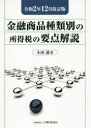 金融商品種類別の所得税の要点解説 令和2年12月改訂版