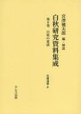 宮澤健太郎／編・解説本詳しい納期他、ご注文時はご利用案内・返品のページをご確認ください出版社名クレス出版出版年月2014年10月サイズ232，6P 22cmISBNコード9784877338459文芸 文学全集 著者別全集白秋研究資料集成 第8巻ハクシユウ ケンキユウ シリヨウ シユウセイ 8 ハクシユウ ノ ドウヨウ※ページ内の情報は告知なく変更になることがあります。あらかじめご了承ください登録日2014/12/05