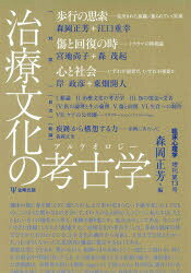 森岡正芳／編臨床心理学増刊 第13号本詳しい納期他、ご注文時はご利用案内・返品のページをご確認ください出版社名金剛出版出版年月2021年08月サイズ204P 26cmISBNコード9784772418461人文 臨床心理 臨床心理その他治療文化の考古学（アルケオロジー）チリヨウ ブンカ ノ アルケオロジ- チリヨウ ブンカ ノ コウコガク リンシヨウ シンリガク ゾウカン 13※ページ内の情報は告知なく変更になることがあります。あらかじめご了承ください登録日2023/04/24