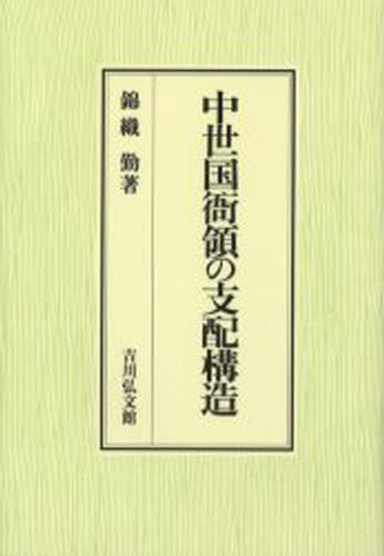 中世国衙領の支配構造