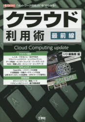 クラウド利用術最前線 「ネットワーク技術」の“今”がわかる!