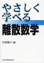 やさしく学べる離散数学