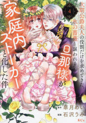 次期公爵夫人の役割だけを求めてきた、氷の薔薇と謳われる旦那様が家庭内ストーカーと化した件 4(3)