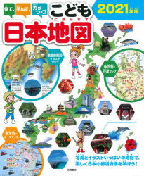 見て学んで力がつくこども日本地図写真とイラストいっぱいの地図で楽しく日本の都道府県を学ぼう2021年版