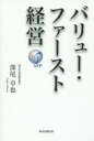 深尾卓也／著本詳しい納期他、ご注文時はご利用案内・返品のページをご確認ください出版社名東京図書出版出版年月2015年07月サイズ276P 19cmISBNコード9784862238467経営 企業・組織論 企業・組織論一般バリュー・ファースト経営バリユ- フア-スト ケイエイ※ページ内の情報は告知なく変更になることがあります。あらかじめご了承ください登録日2018/12/19