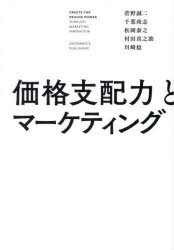 価格支配力とマーケティング