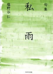 私雨 句集